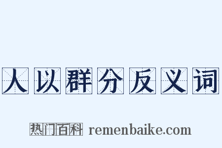 人以群分反义词是什么意思的图片